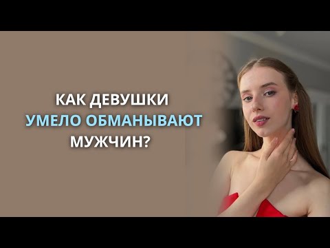 Как девушки умело обманывают мужчин? Причины раздражения в отношениях