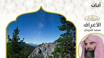 المصحف المرتل - محمد اللحيدان - سورة الأعراف