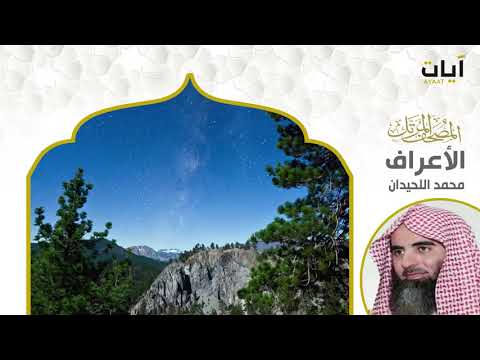 المصحف المرتل محمد اللحيدان سورة الأعراف