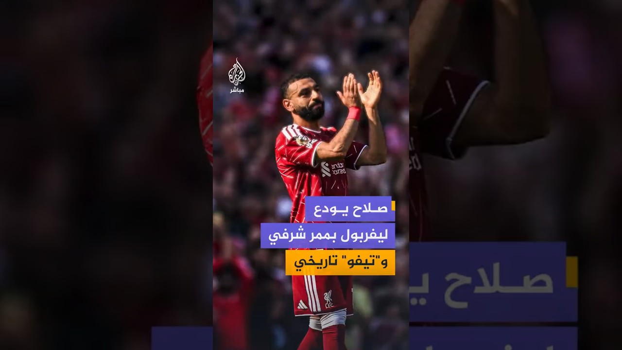 صلاح يودع ليفربول بممر شرفي و"تيفو" تاريخي
