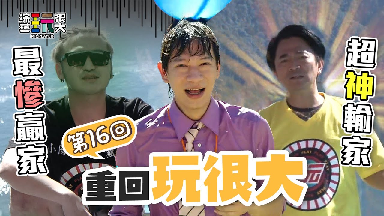 KID贏了卻不開心 最經典獎金 55塊！｜重回玩很大｜第十六回 台灣 X 南投