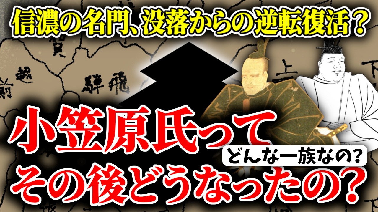 【ゆっくり解説】信濃小笠原氏ってその後どうなったの？っていうかそもそもどういう一族なの？没落からまさかの大逆転復活までの経緯を超簡単に解説