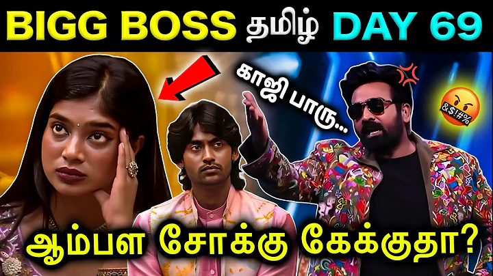 Vj பார்வதி-ஐ பொளந்து கட்டிய விஜய்சேதுபதி 😡💢 | Bigg Boss Tamil season 9 Day 69 |  #biggbosstamil