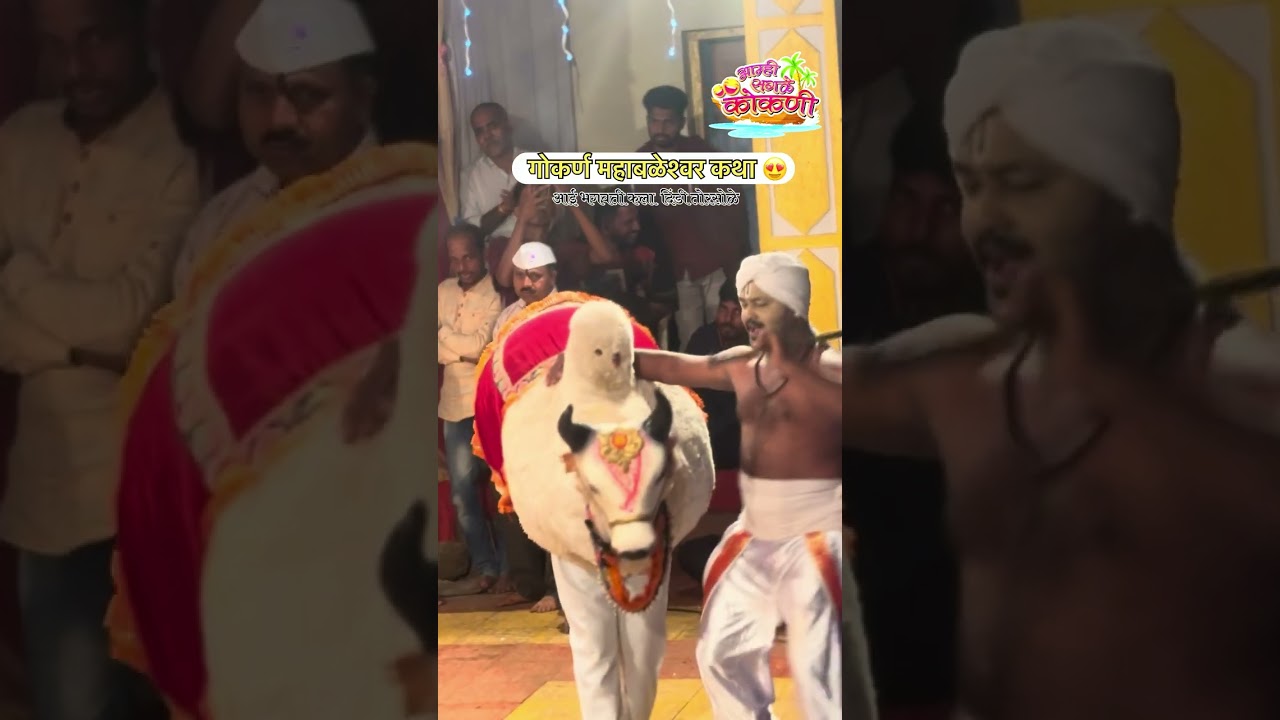 गोकर्ण महाबळेश्वर पौराणिक कथा ||आई भगवती कला दिंडी तोरसोळे || आम्ही_सगळे_कोकणी 