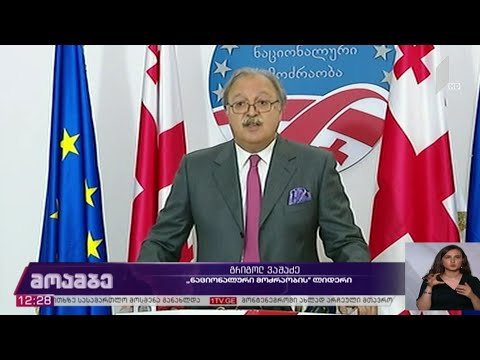 „ნაციონალური მოძრაობის“ გადაწყვეტილება