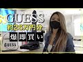 【爆即買いショッピング】GUESSの店舗で１年ぶりに買い物したら、楽しすぎてすごい数買ってしまった【葉山潤奈】