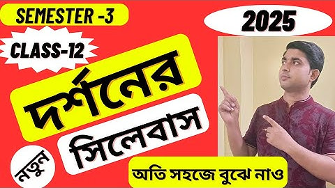 Class 12 Semester-3 Philosophy New Syllabus 2025।উচ্চমাধ্যমিক সেমিস্টার ৩ দর্শন নতুন সিলেবাস ২০২৫।