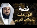 احد ملوك الارض الاربعة الذين حكموا الأرض ولم يصمد أمامهم أى جيش فمن هو الشيخ محمد العريفي