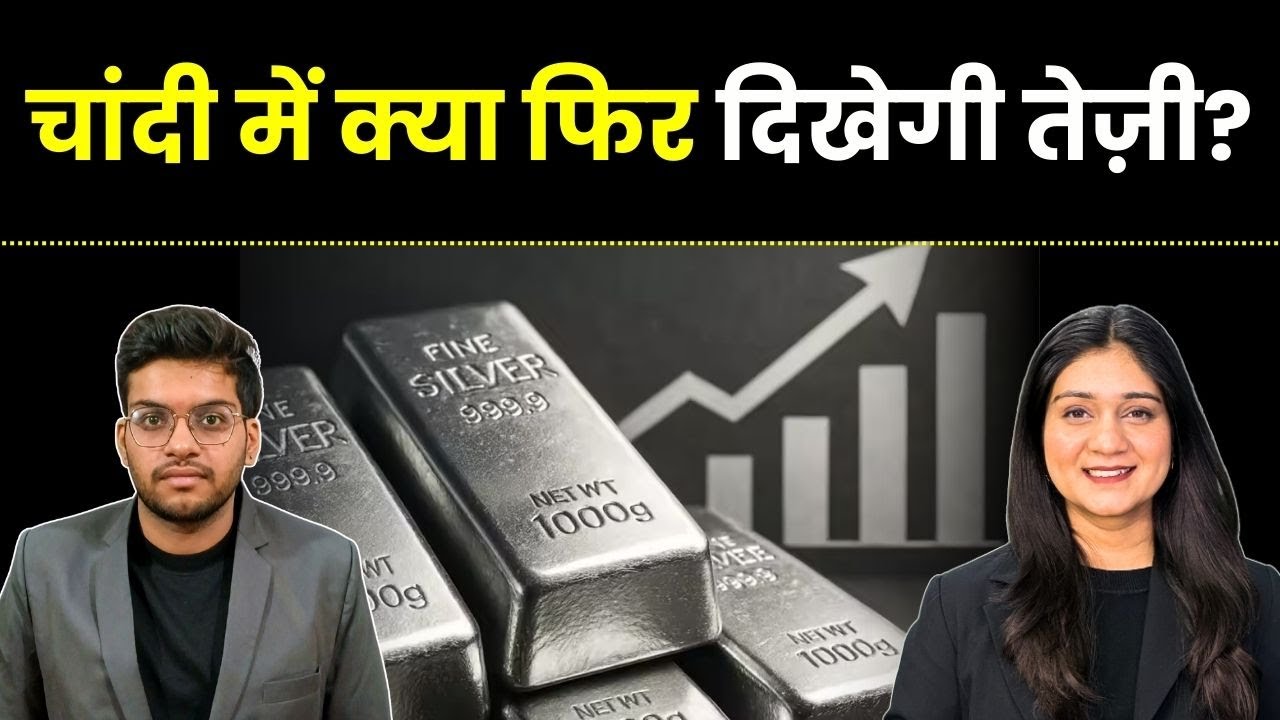 Gold Silver Price News | चांदी के भाव में गिरावट, क्या फिर आएगी Recovery? | Gold News Today