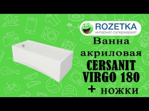 Распаковка-Ванна акриловая CERSANIT VIRGO 180 + ножки из Rozetka