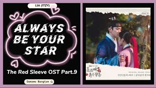 LIA (ITZY) - 밝혀줄게 별처럼 (Always be your star) (The Red Sleeve OST Part.9) Easy Lyrics