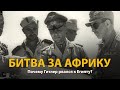 Вторая мировая война. Битва за Африку. Документальный фильм | History Lab