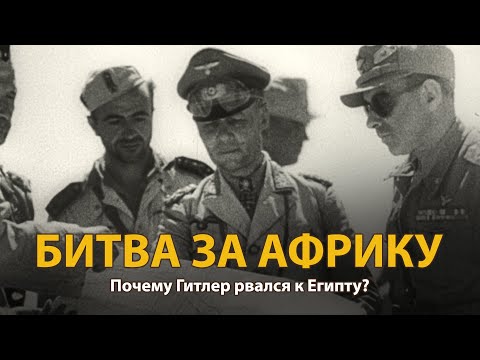 Вторая Мировая Война. Битва За Африку. Документальный Фильм | History Lab