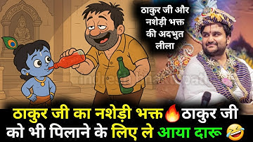 ठाकुर जी का नशेड़ी भक्त ठाकुर जी को भी पिलाने के लिए ले आया दारू 🤣| #indreshji #katha #radhakrishna