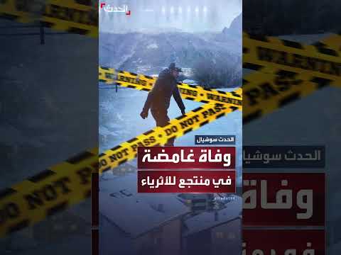 العثور على 5 جثث في منتجع سويسري للأثرياء