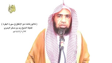 الشيخ زيد البحري الإنفاق في سورة البقرة ( بين الله عز وجل أن إنفاق المال المحبوب من أعمال البر )