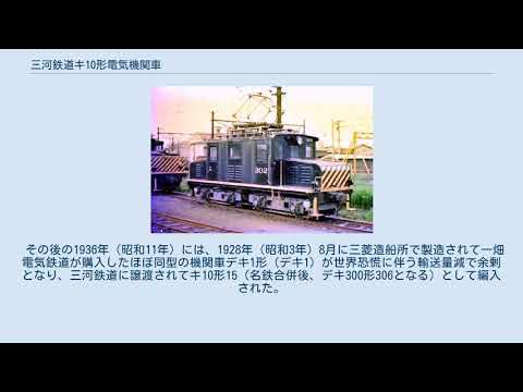 三河鉄道キ10形電気機関車 YouTube