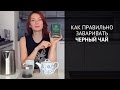 Как правильно заваривать черный чай