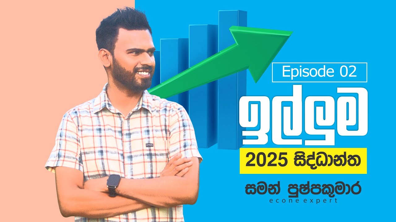 ඉල්ලුම Demand (Illuma) episode 02