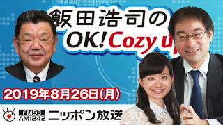 【須田慎一郎】2019年8月26日（月）　飯田浩司のOK! Cozy up!