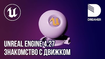Unreal Engine 4.27: Знакомство с движком