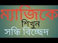 সন্ধি বিচ্ছেদ শিখুন সহজ নিয়মে Easy to Bangla gramer