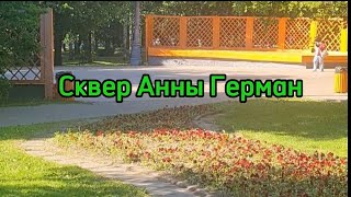 Москва/Сквер Анны Герман