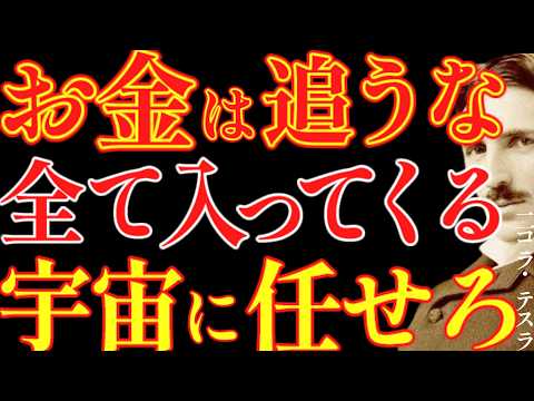 【※99％は知らない】お金は追わないで。宇宙に任せれば全て入ってくる。｜成功哲学｜教訓｜名言｜偉人の言葉｜ニコラ・テスラ