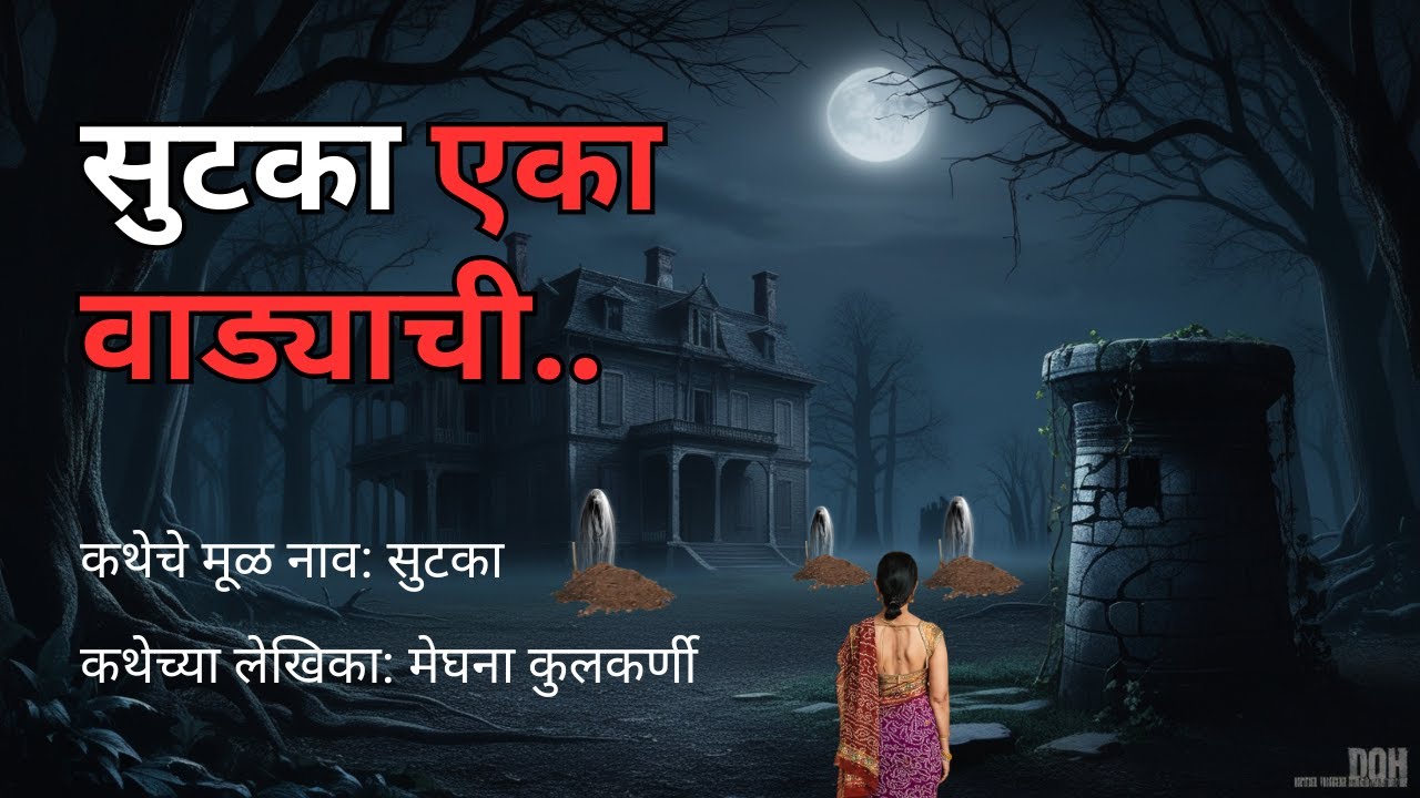 सुटका एका वाड्याची. Bhaykatha | Bhayanak Goshti | Horror Storyteller in Marathi | @atstoryteller