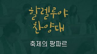 축제의 팡파르 | 할렐루야 찬양대