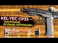 Kel-Tec CP33 — «патронов, больше патронов!»