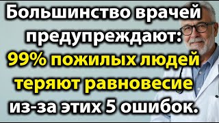 5 ошибок после 70, которые лишают равновесия: советы врачей для пожилых людей!