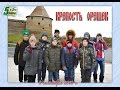 Кое-что из поездки 5-го &quot;б&quot; в Крепость &quot;Орешек&quot;.8 октября 2016-го года.