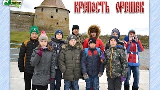 Кое-что из поездки 5-го "б" в Крепость "Орешек".8 октября 2016-го года.