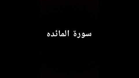 سورة المائده القارئ محمد الغزالي ((إذ قال الله يا عيسى ابن مريم))