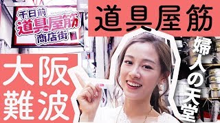 Alicehaha。婦人の天堂！千日前道具屋筋商店街(大阪難波 ...