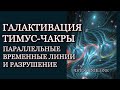 Параллельные временные линии и Разрушение | Галактивация Тимус Чакры