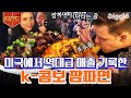 [#티전드] 짜장과 짬뽕이 한 그릇에🤤  이연복 표 짬짜면 먹기 위해 줄 선 미국인들! 미친 인기에 영업중단까지?! | #현지에서먹힐까미국편 #Diggle