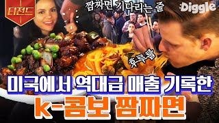 [#티전드] 짜장과 짬뽕이 한 그릇에  이연복 표 짬짜면 먹기 위해 줄 선 미국인들! 미친 인기에 영업중단까지?! | #현지에서먹힐까미국편 #Diggle