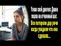 Узнав свой диагноз Диана решила пойти на отчаянный шаг. Все обомлели когда увидели ее поступок...