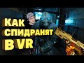 Уже заспидранили Half-Life: Alyx за 30 минут [Спидран в деталях] | Реакция