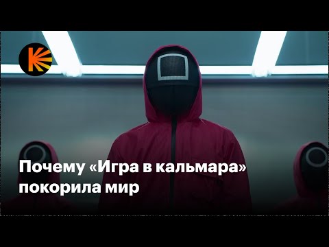 Почему «Игра в кальмара» покорила мир