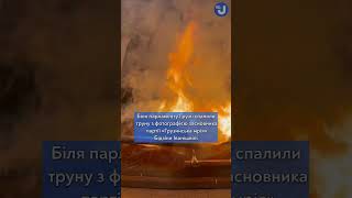 Біля парламенту Грузії спалили труну засновника партії «Грузинська мрія» Бідзіни Іванішвілі