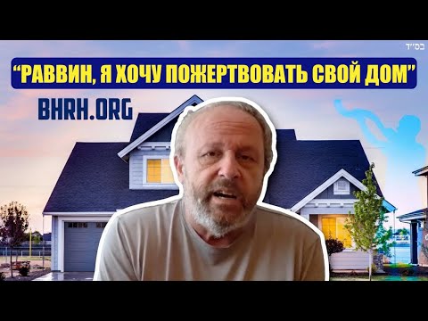 История Йорама: "Раввин, хочу пожертвовать дом"