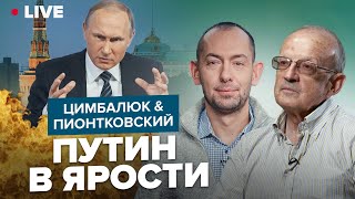 🔥ЦИМБАЛЮК & ПИОНТКОВСКИЙ LIVE | От Путина скрывают ход ВОЙНЫ / Рвет и мечет весь КРЕМЛЬ