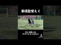 【WINNER’S】元プロの那須監督に1対1挑んだらまさかの結果に… #あざっす #ウィナーズ #チャンネル登録お願いします #サッカー