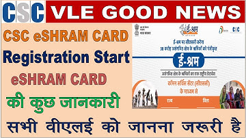 CSC eSHRAM Card Registration Start, All Problem Solve, ई -श्रम कार्ड की कुछ नई जानकारी जानना चाहिए