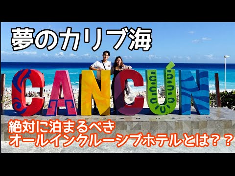 【必見！】カンクン旅行 夢のオールインクルーシブホテルを紹介！｜vlog