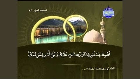 محمد المحيسني سورة هود