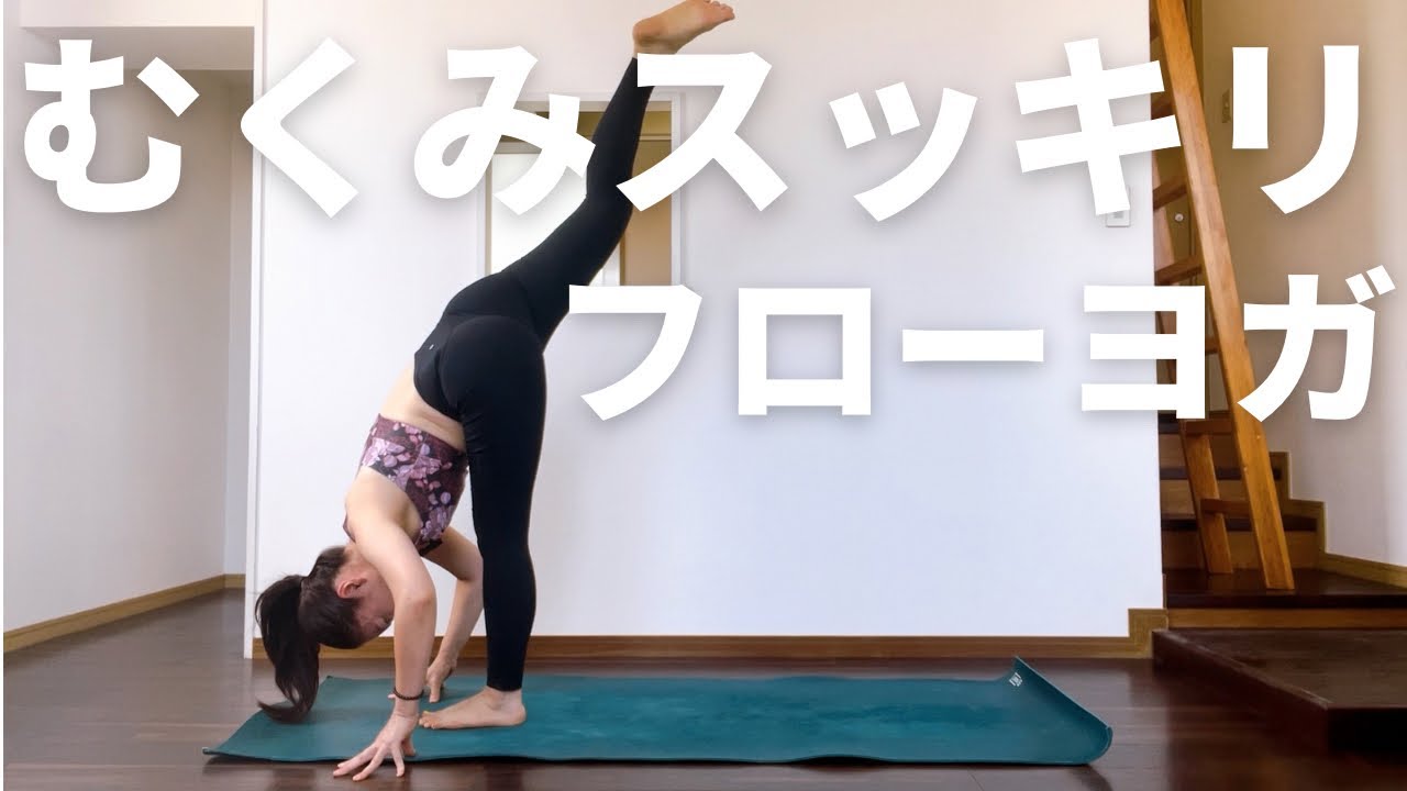 【しっかり動ける】下半身集中！フローヨガで楽しくむくみをとる